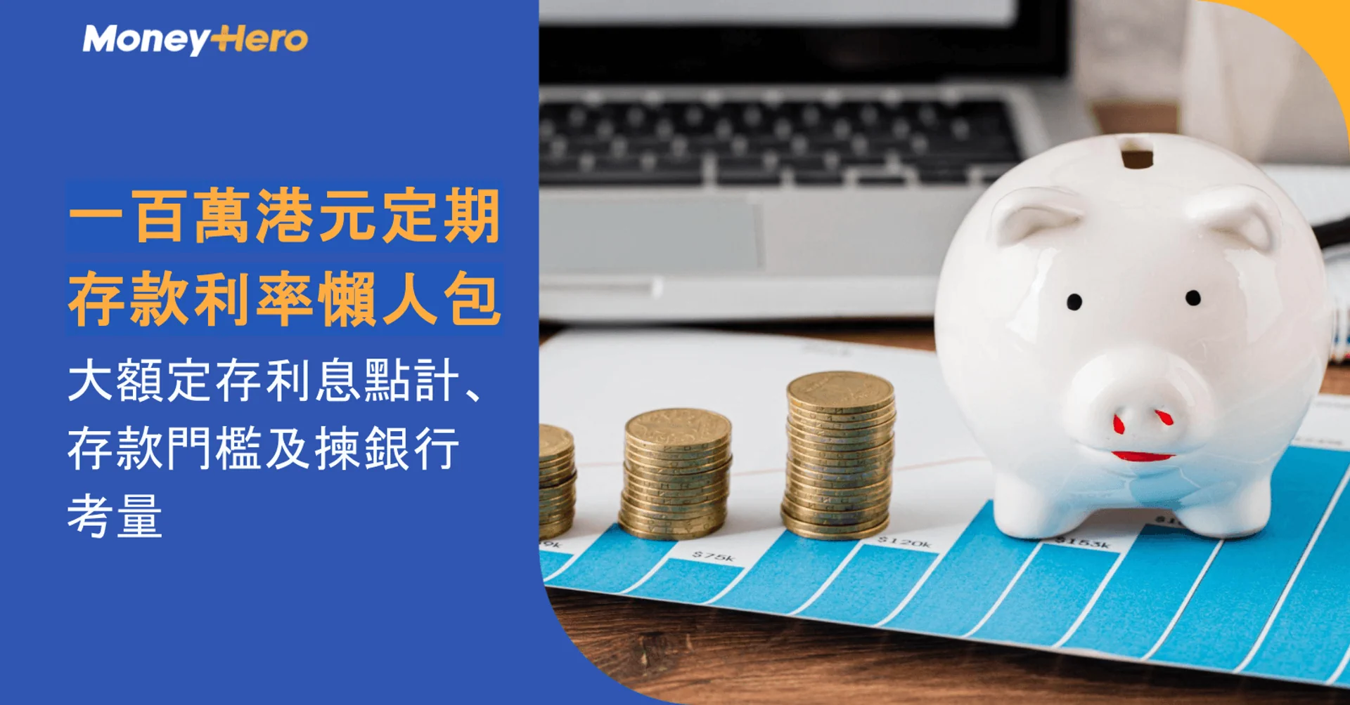 一百萬港元定期存款利率懶人包:大額定存利息點計、存款門檻及揀銀行考量