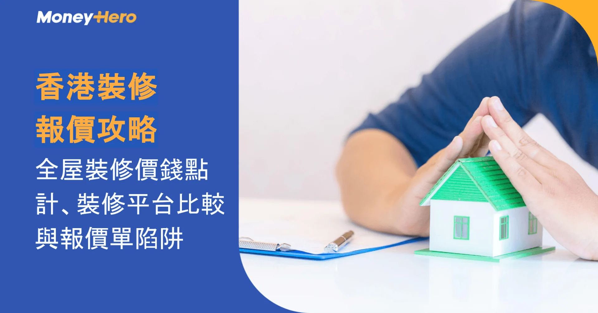 香港裝修報價攻略:全屋裝修價錢點計、裝修平台比較與報價單陷阱