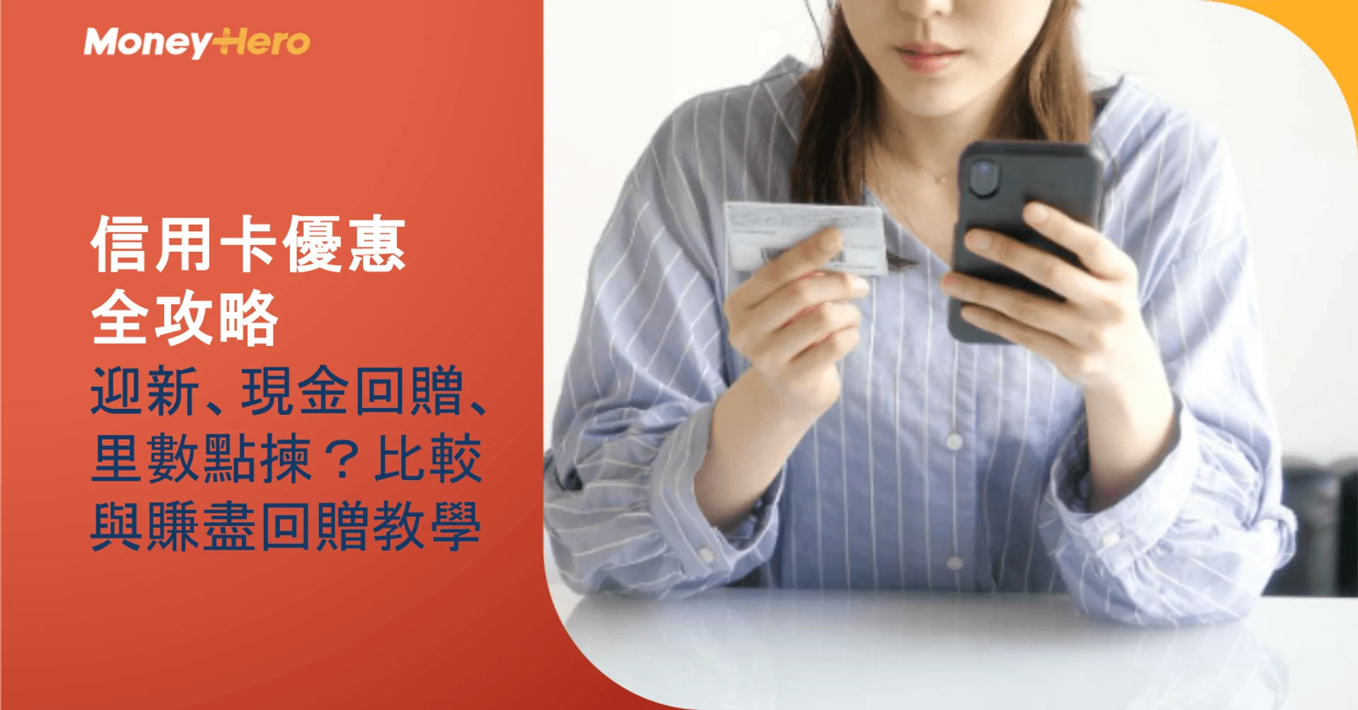 信用卡優惠全攻略：迎新、現金回贈、里數點揀？比較與賺盡回贈教學
