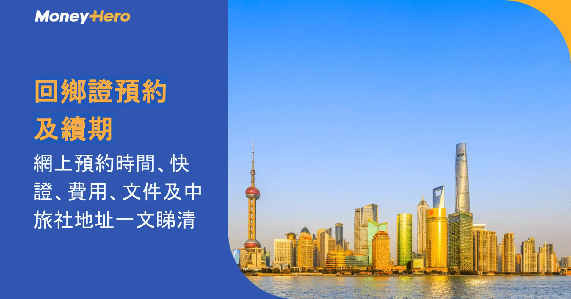 回鄉證預約及續期2026｜網上預約時間、快證、費用、文件及中旅社地址一文睇清