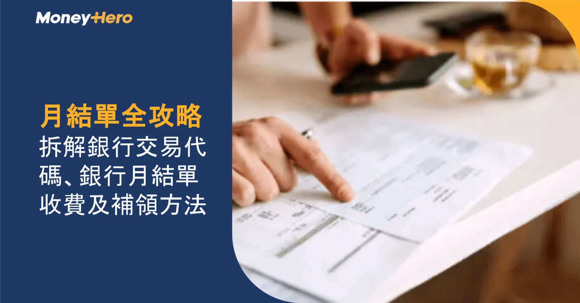 月結單全攻略:拆解銀行交易代碼、銀行月結單收費及補領方法