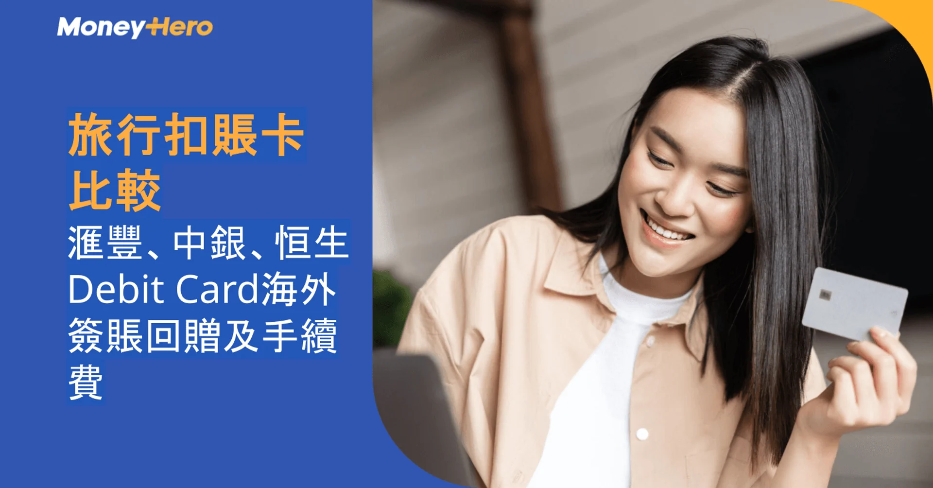 旅行扣賬卡（Debit Card）比較2026｜滙豐、中銀、恒生海外簽賬回贈及手續費