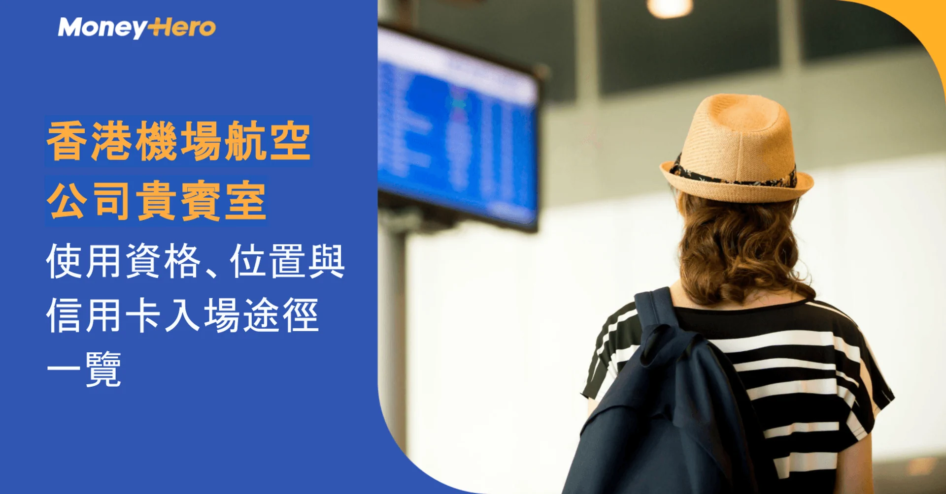 使用資格、位置與信用卡入場途徑一覽