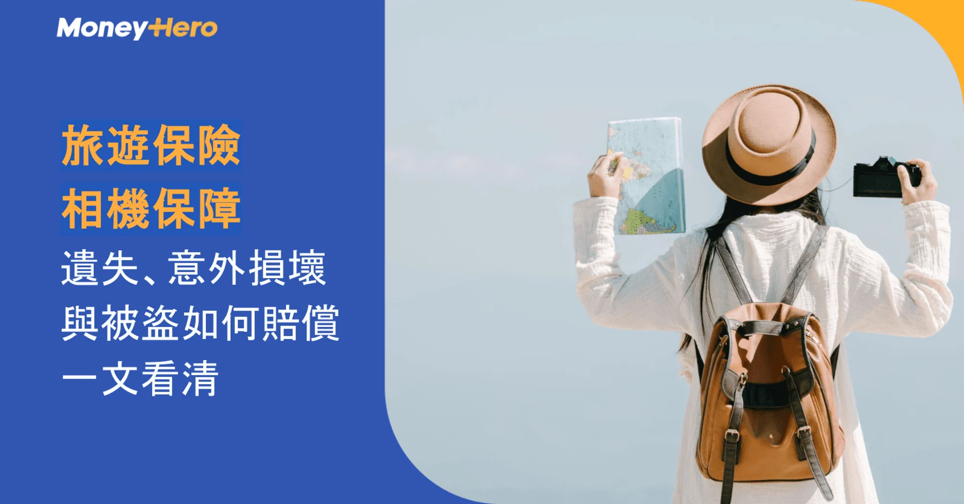 旅遊保險相機保障:遺失、意外損壞與被盜如何賠償一文看清