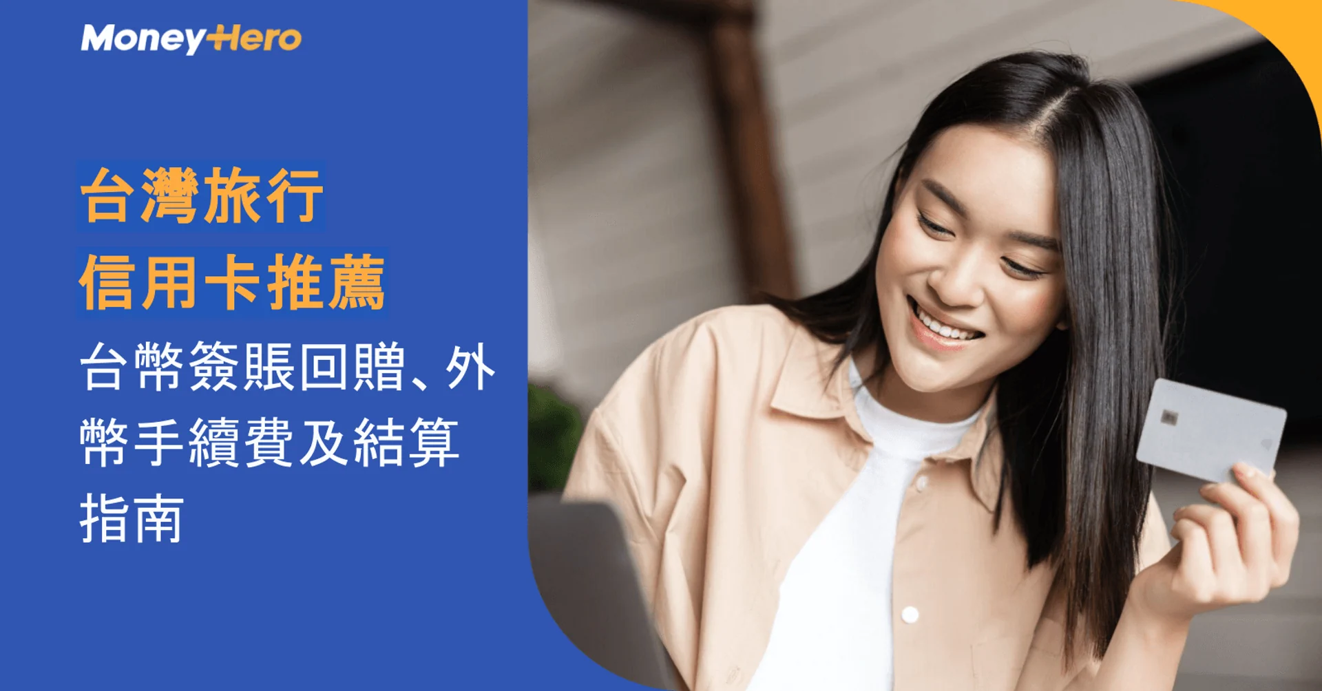 台灣旅行信用卡推薦|台幣簽賬回贈、外幣手續費及結算指南
