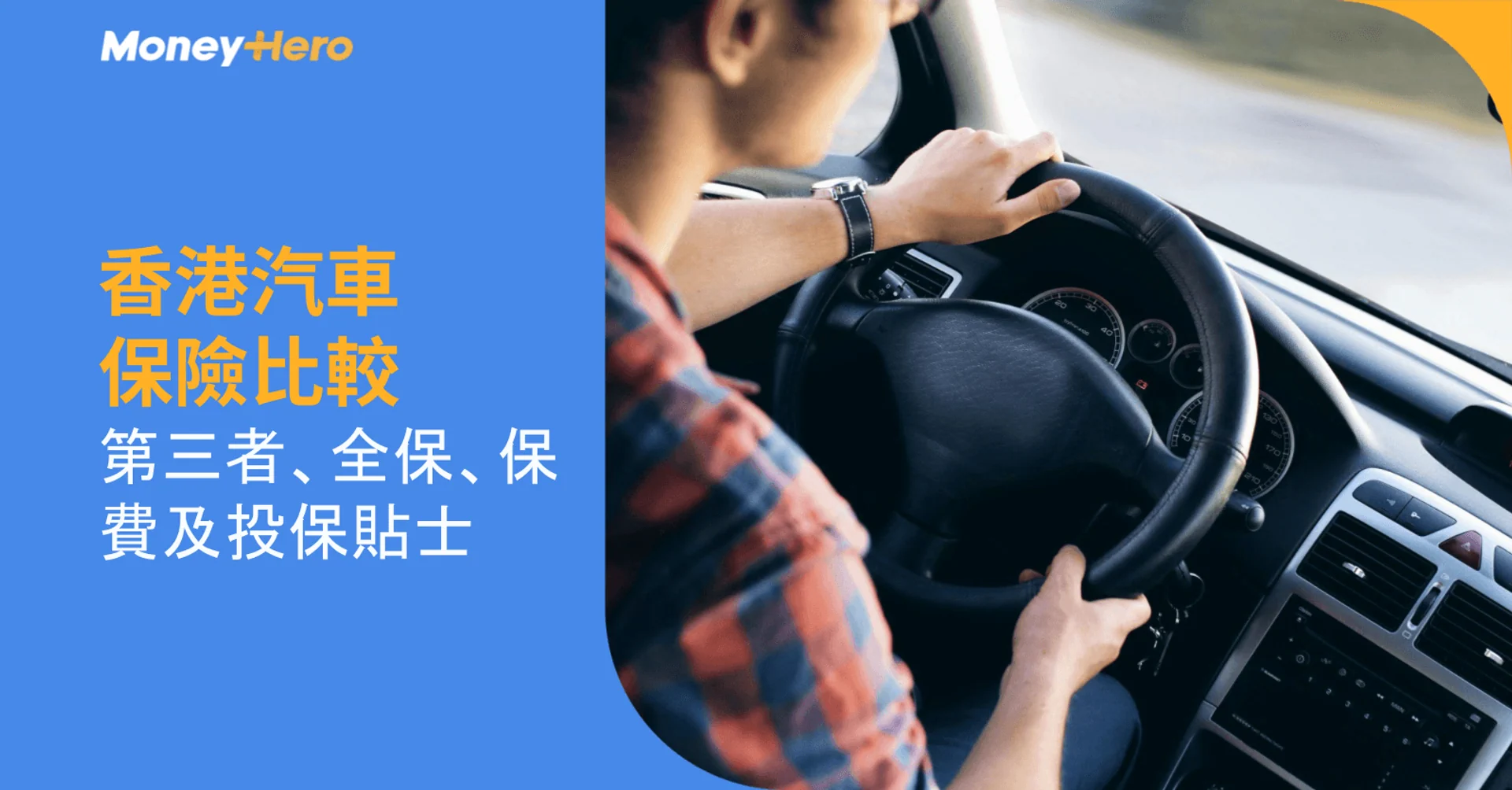 香港汽車保險比較|第三者、全保、保費及投保貼士