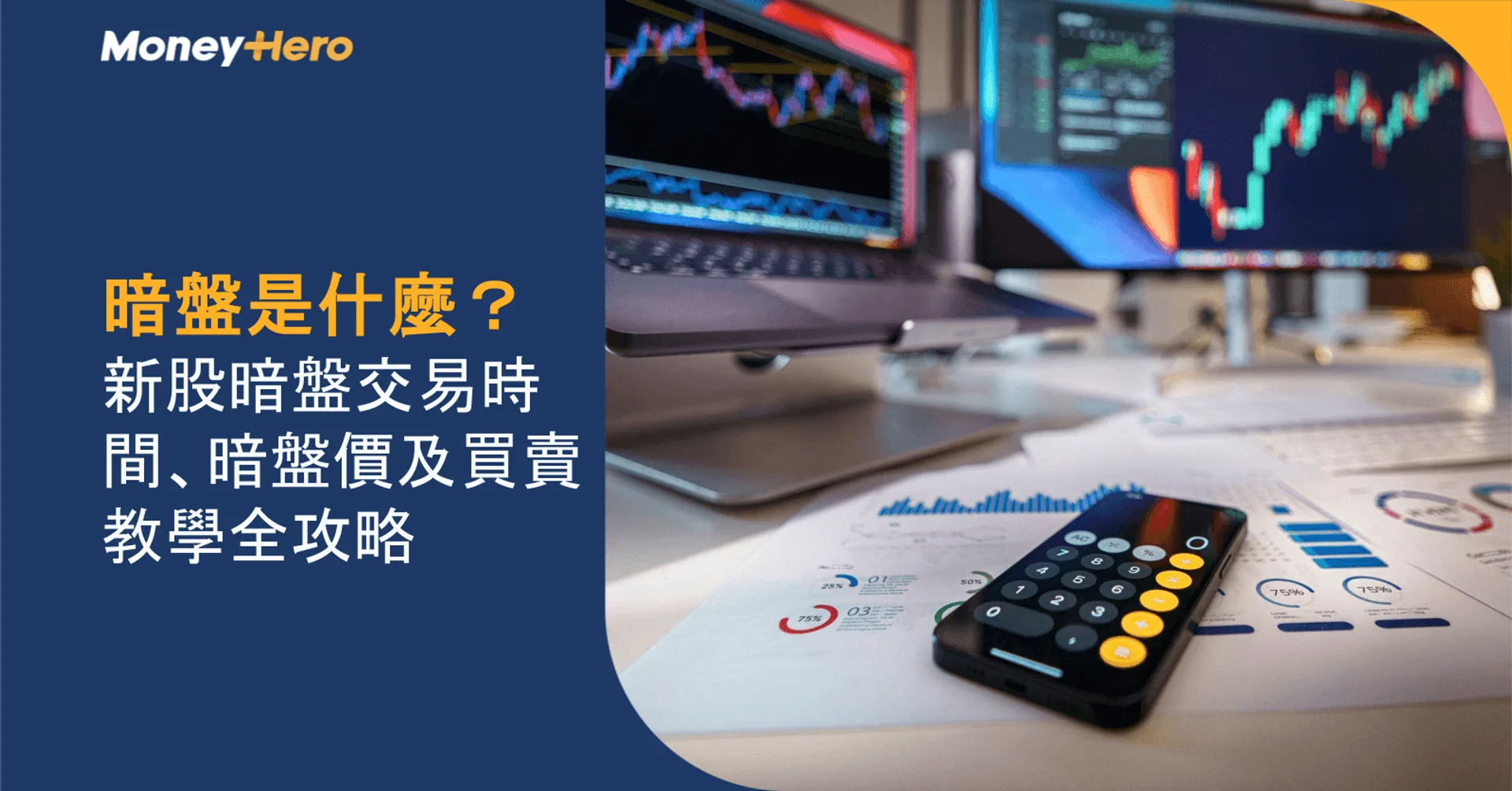 暗盤是什麼？新股暗盤交易時間、暗盤價及買賣教學全攻略