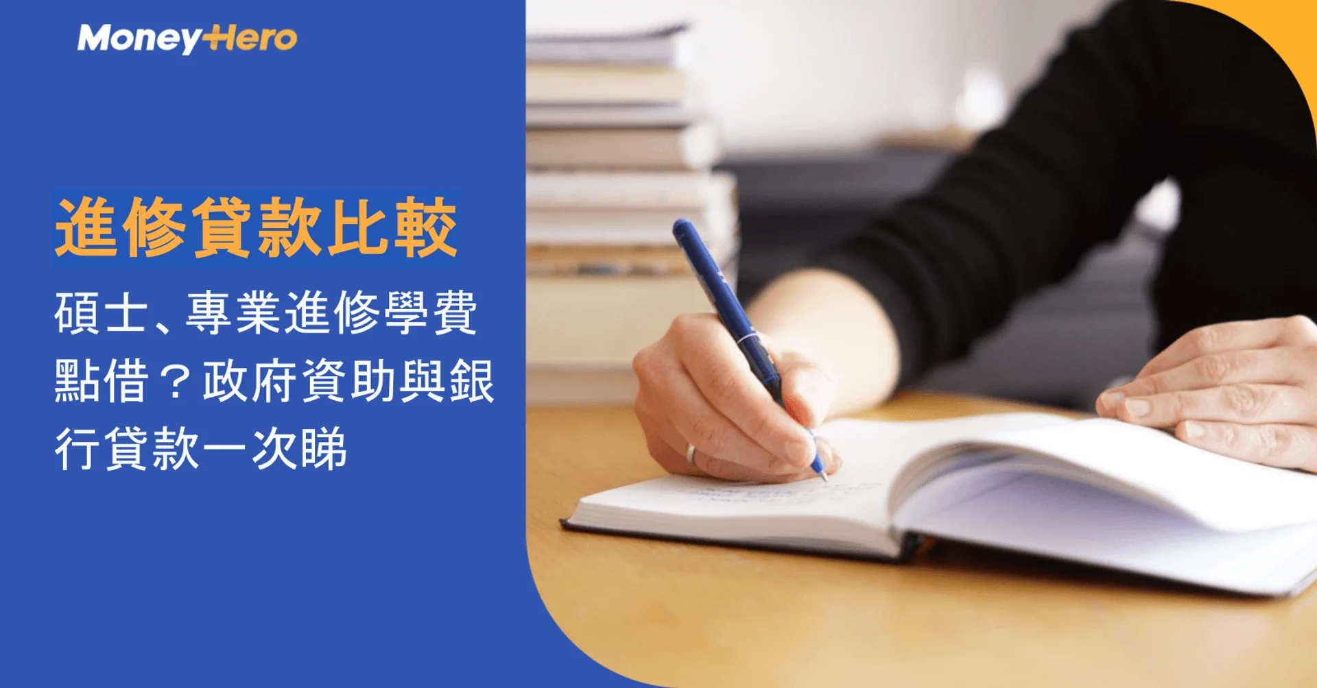 進修貸款比較:碩士、專業進修學費點借?政府資助與銀行貸款一次睇