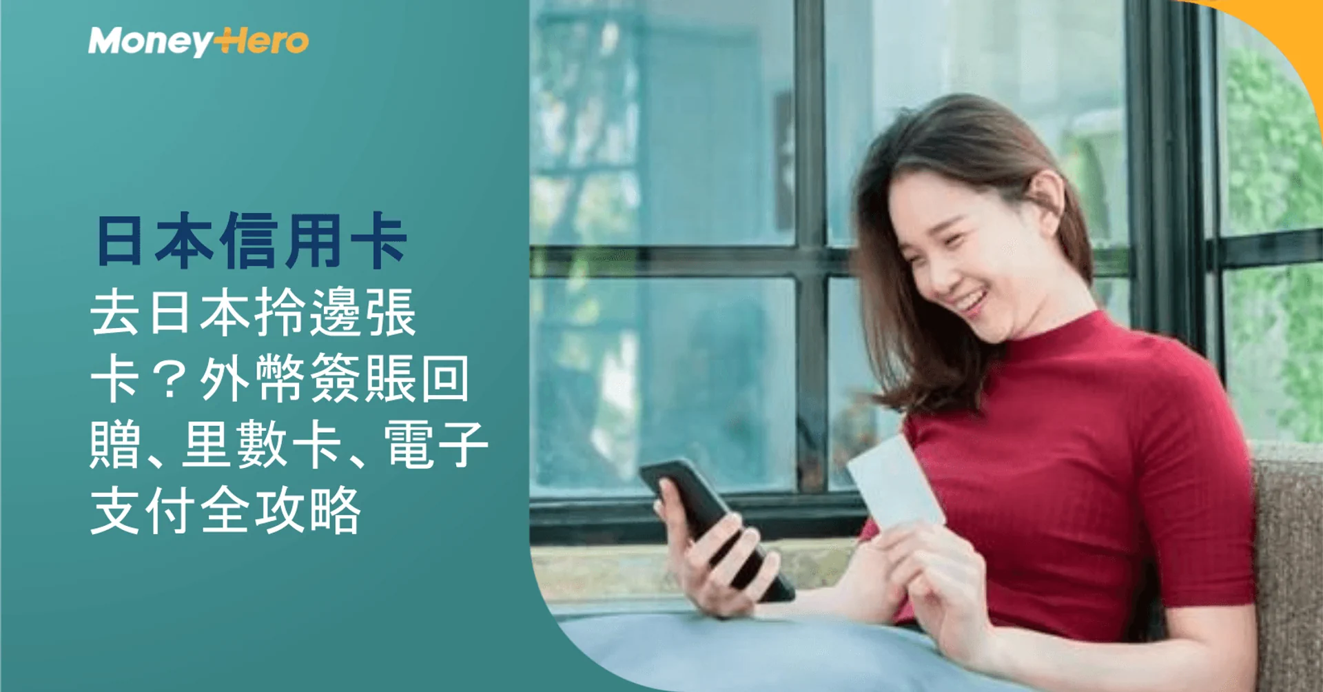 【日本信用卡2026】去日本拎邊張卡？外幣簽賬回贈、里數卡、電子支付全攻略