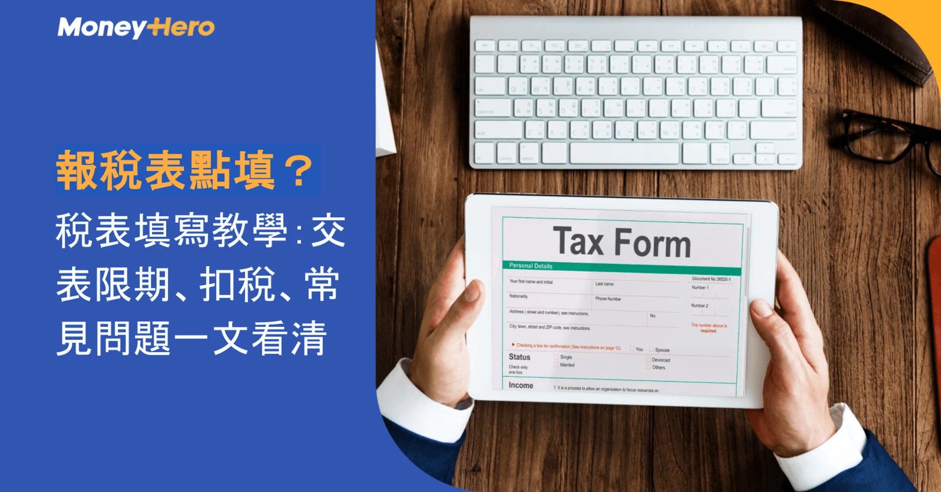 2026報稅表點填?稅表填寫教學:交表限期、扣稅、常見問題一文看清