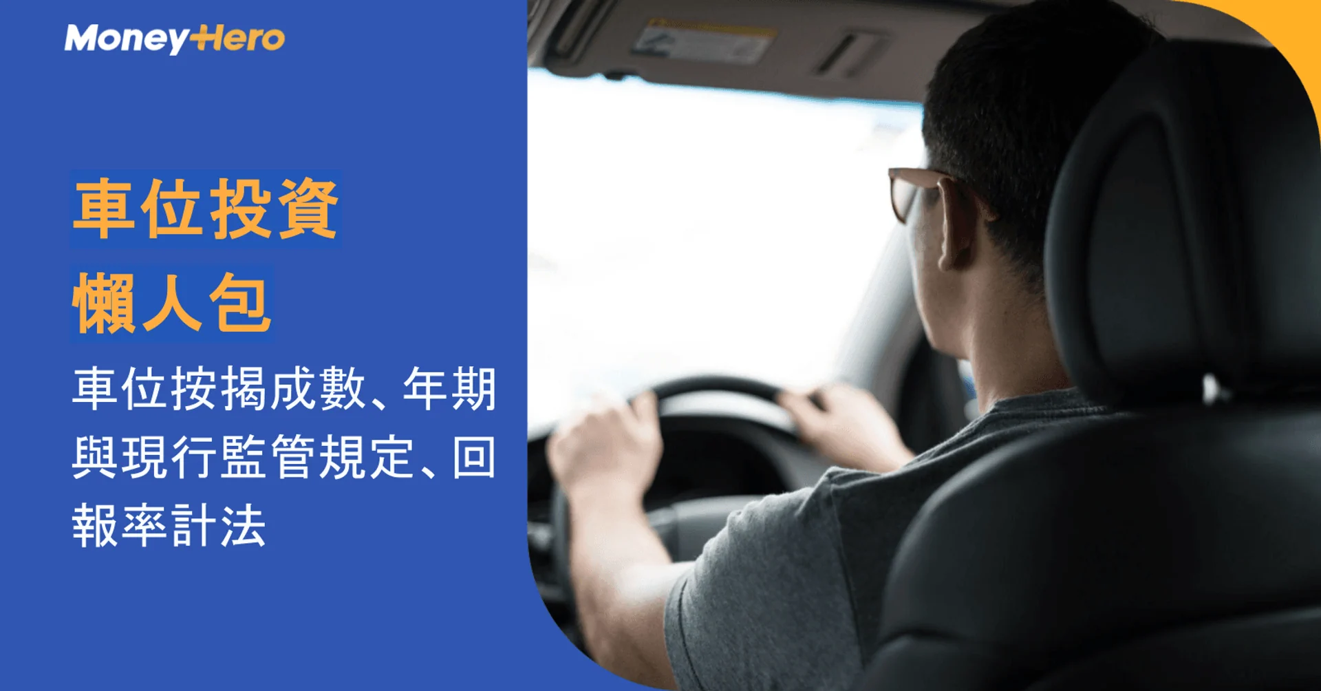 車位投資懶人包|車位按揭成數、年期與現行監管規定、回報率計法