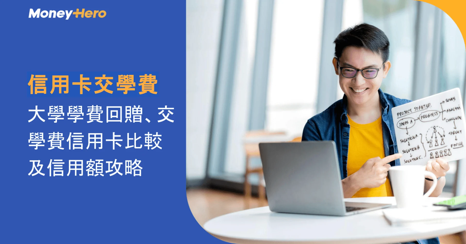 【信用卡交學費 2026】大學學費回贈、交學費信用卡比較及信用額攻略