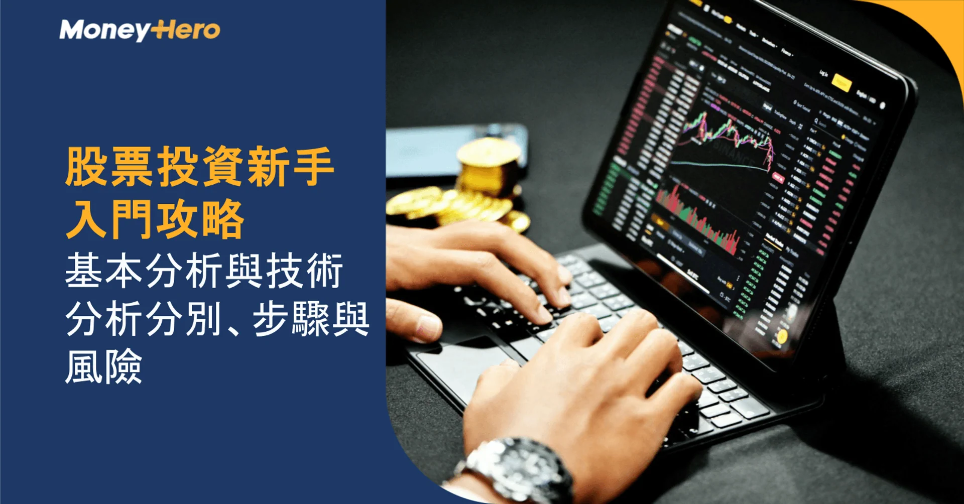 股票投資新手入門攻略:基本分析與技術分析分別、步驟與風險
