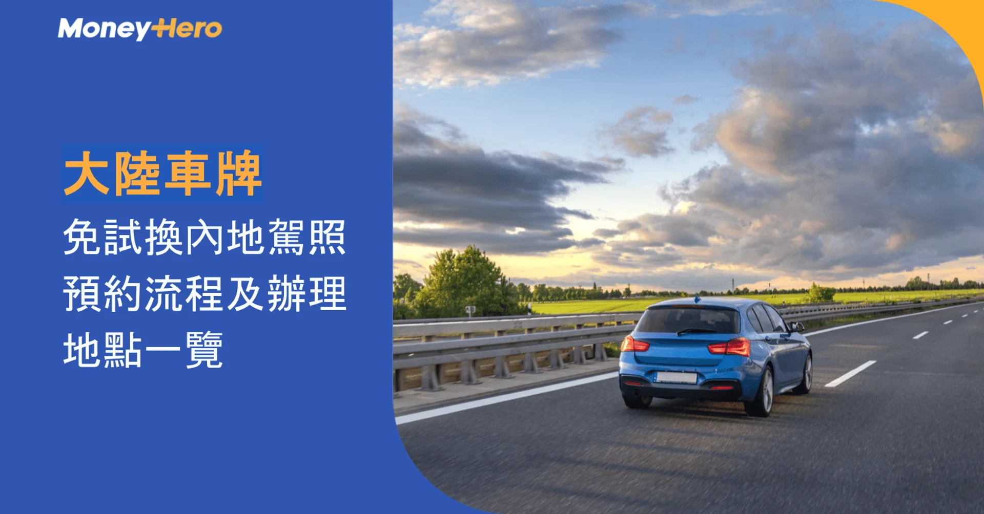 Blue car drives on a highway with Chinese text about mainland China driving license exchange.