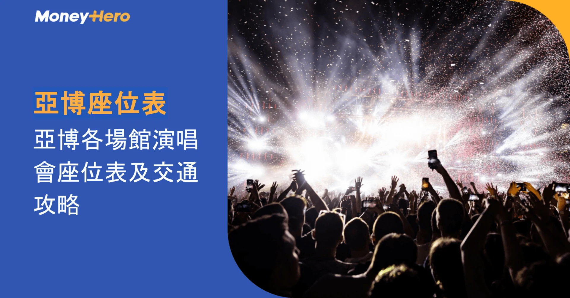 亞博座位表｜亞博各場館演唱會座位表及交通攻略
