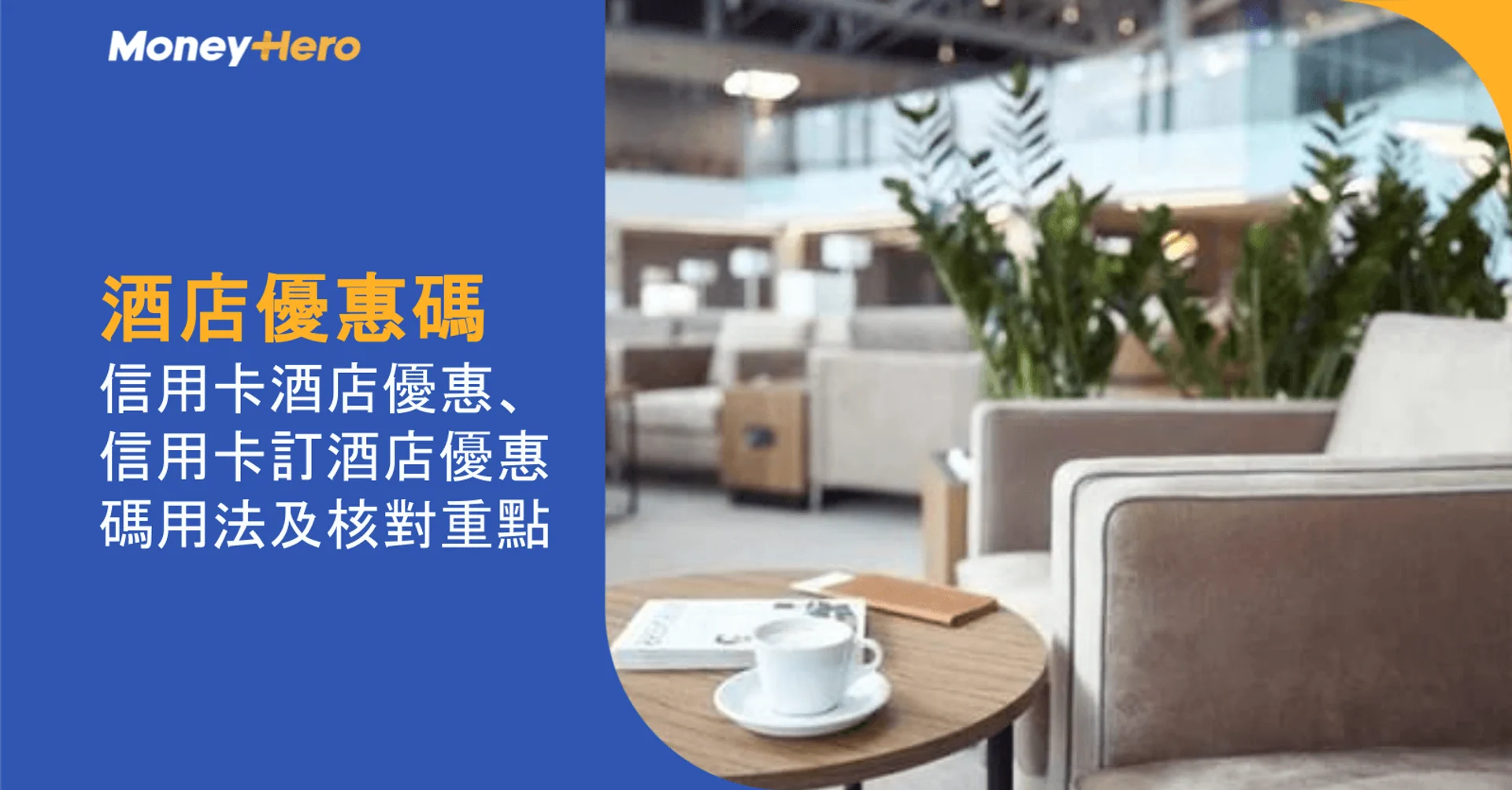 酒店優惠碼 2026|信用卡酒店優惠、信用卡訂酒店優惠碼用法及核對重點