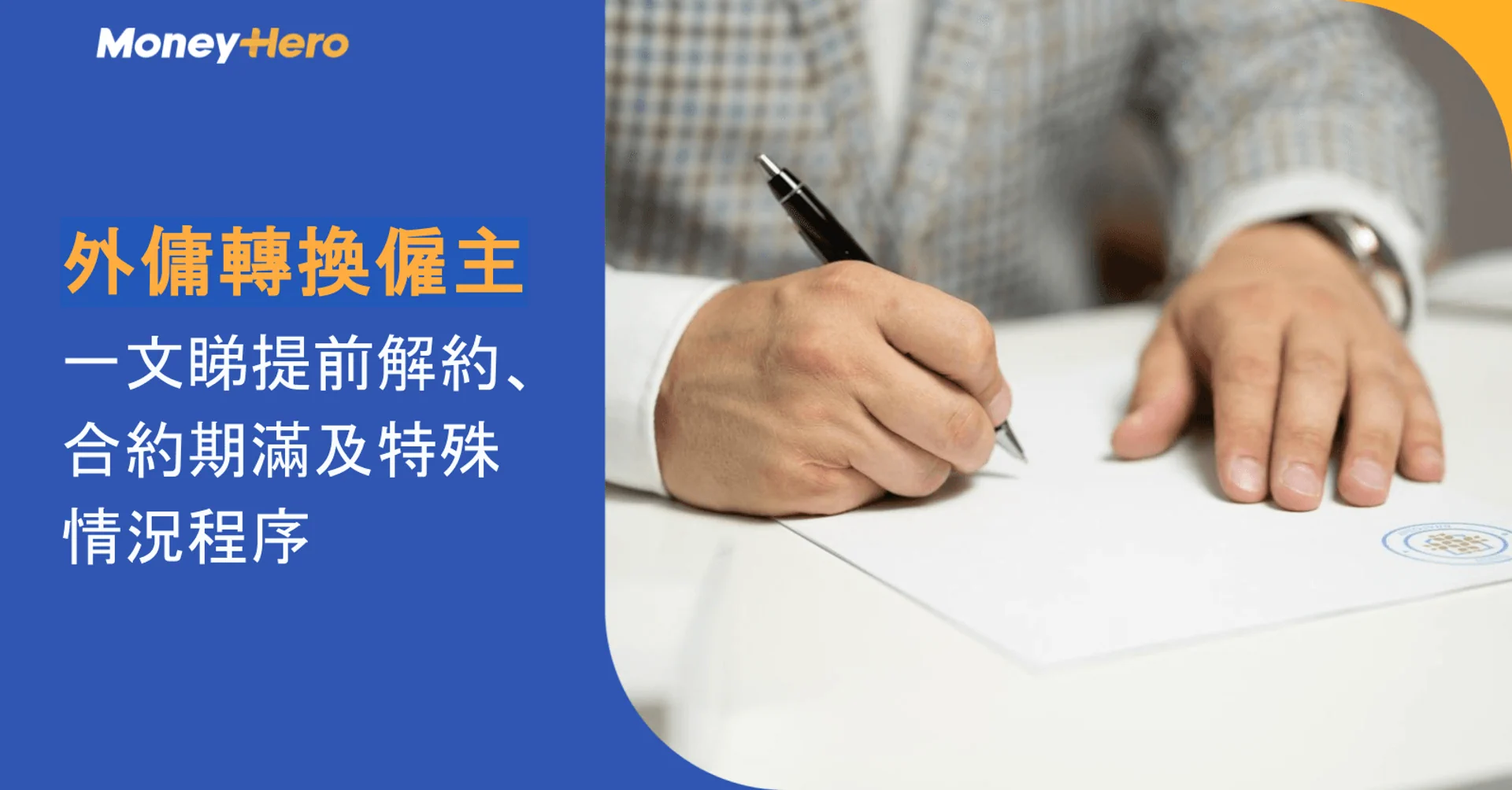 外傭轉換僱主流程|提前解約、合約期滿及特殊情況一文看
