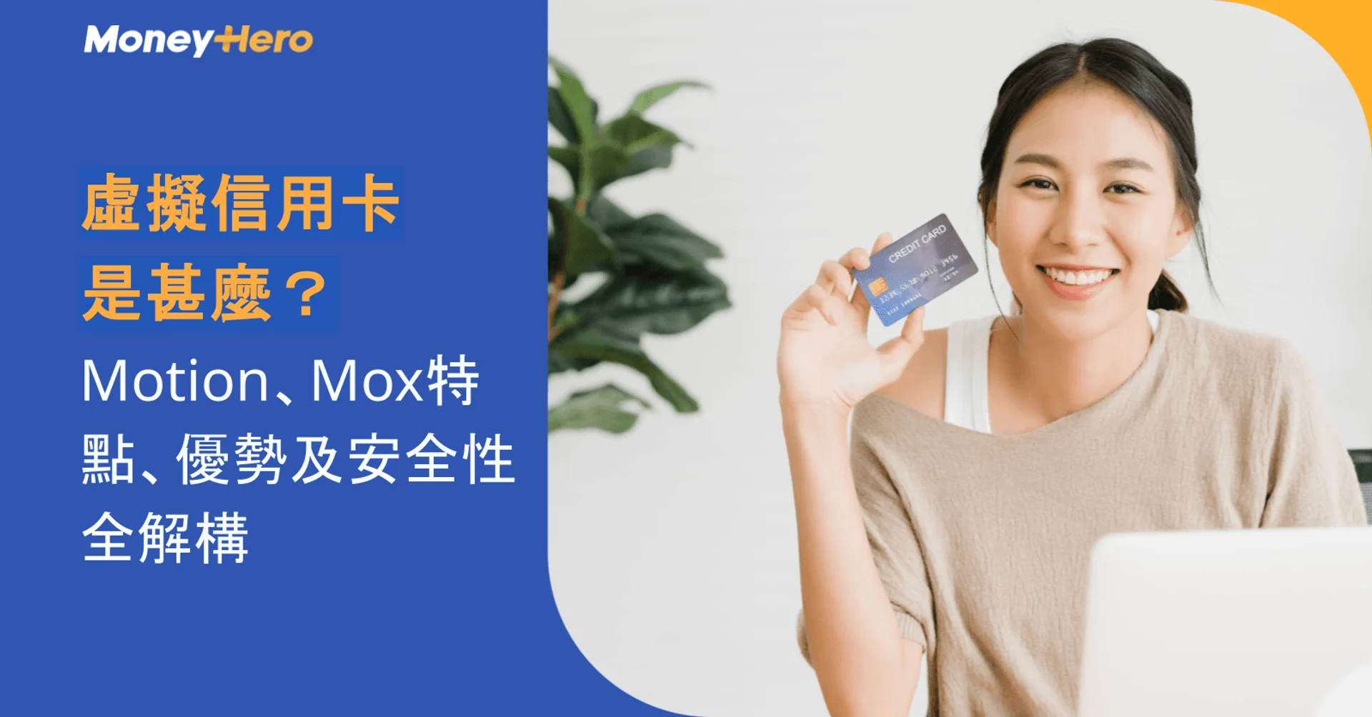 虛擬信用卡是甚麼？Motion、Mox特點、優勢及安全性全解構
