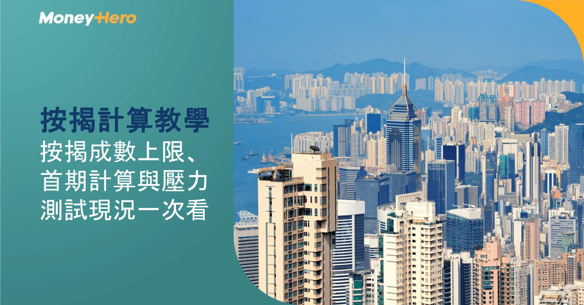 按揭計算教學:按揭成數上限、首期計算與壓力測試現況一次看