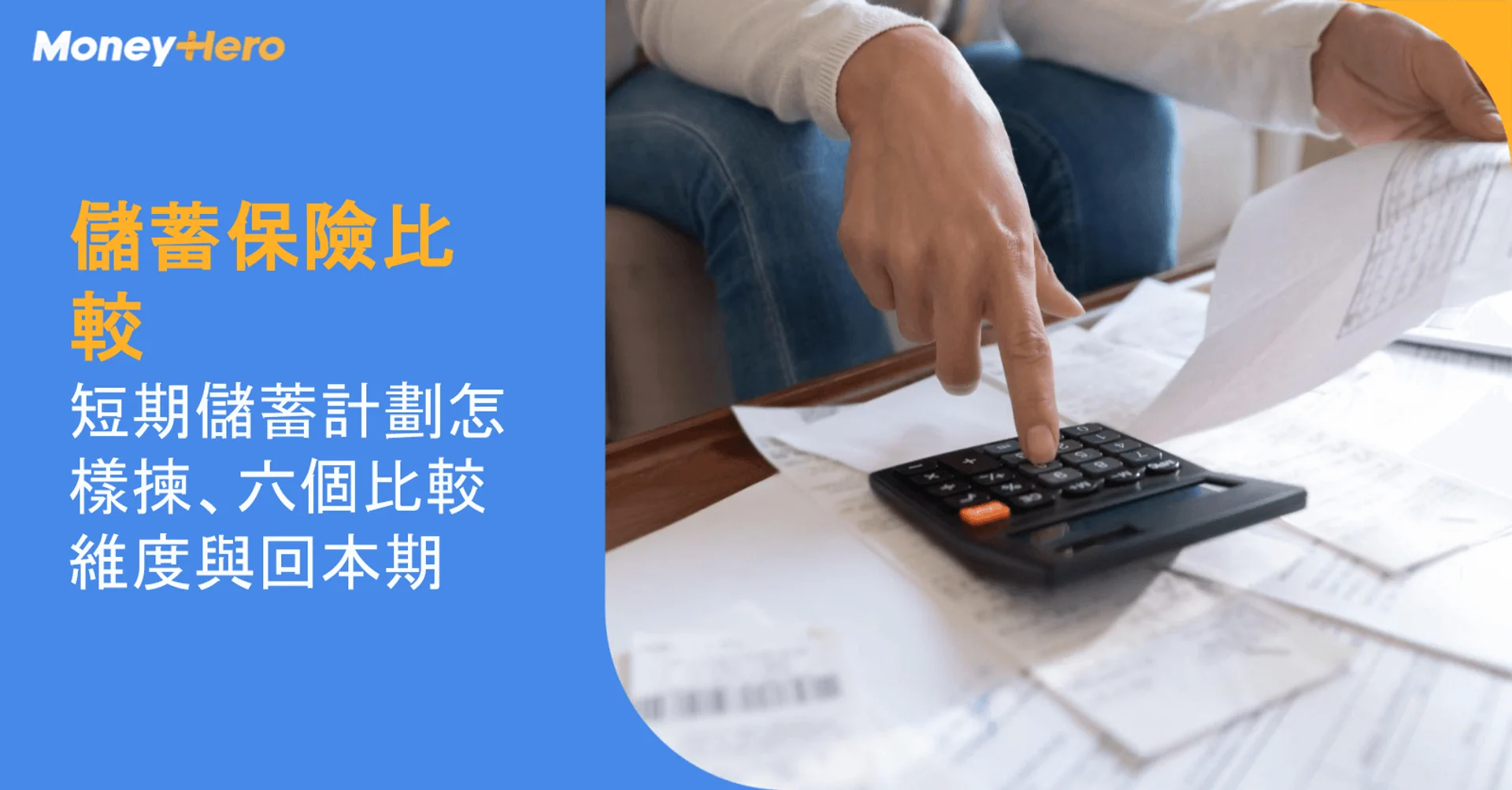 儲蓄保險比較|短期儲蓄計劃怎樣揀、六個比較維度與回本期