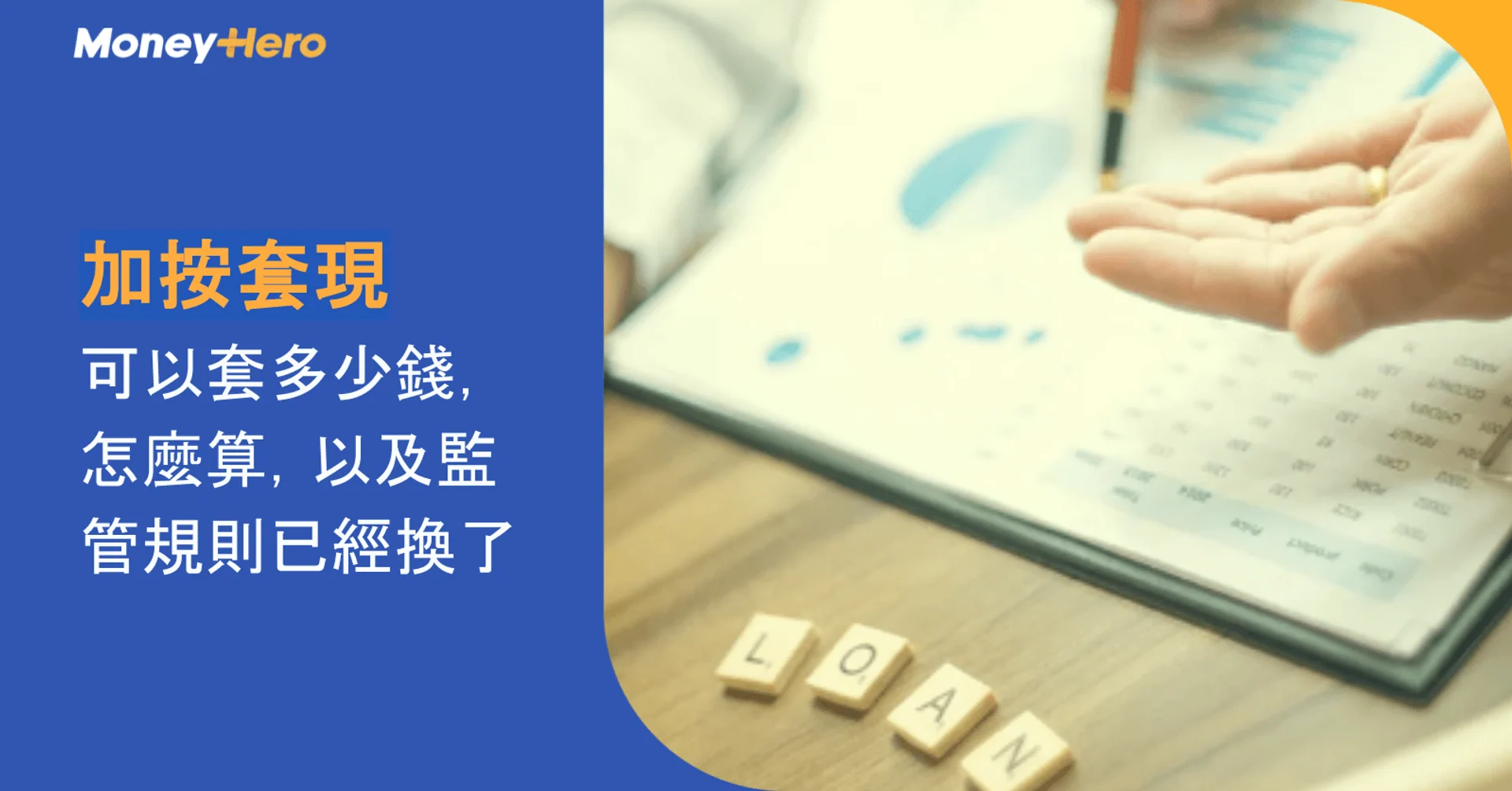 加按套現｜可以套多少錢，怎麼算，以及監管規則已經換了