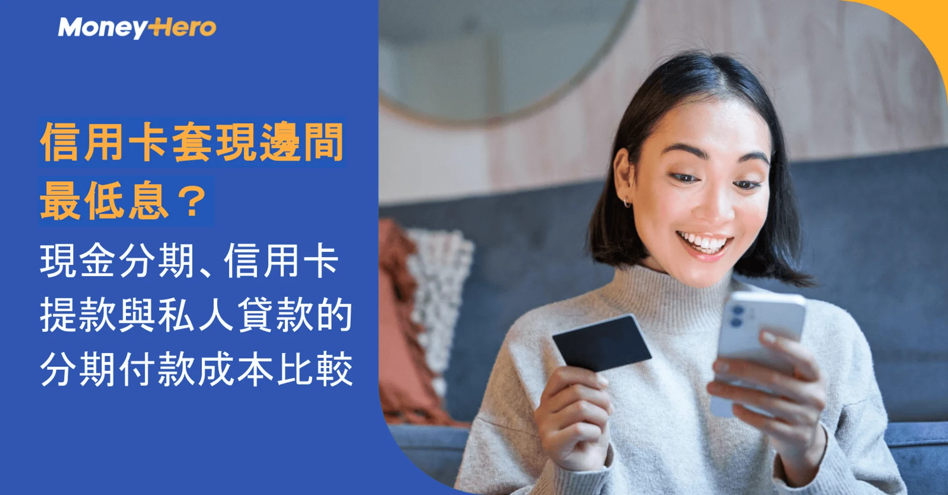 信用卡套現邊間最低息？現金分期、信用卡提款與私人貸款的分期付款成本比較