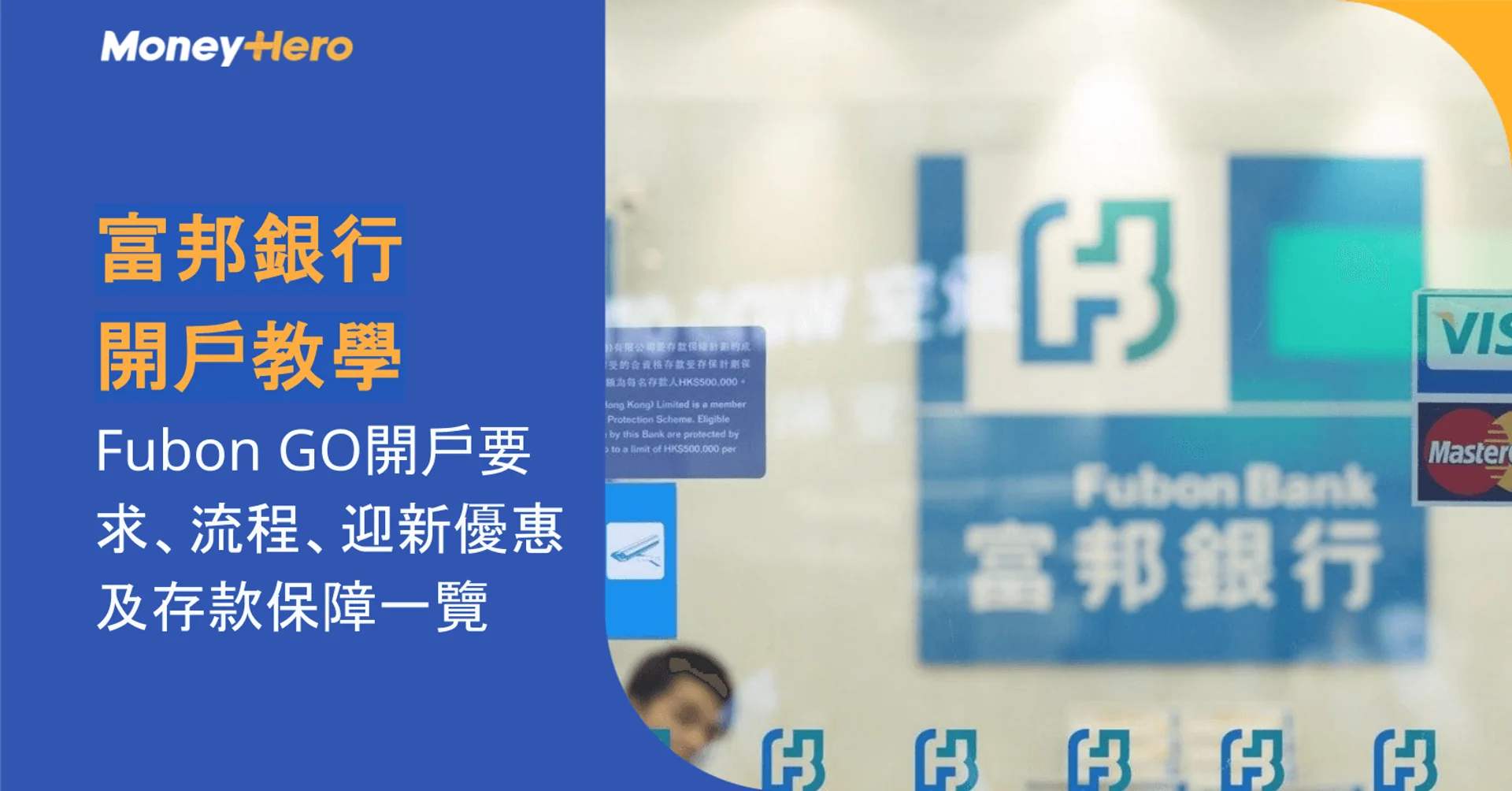 富邦銀行開戶教學:Fubon GO開戶要求、流程、迎新優惠及存款保障一覽
