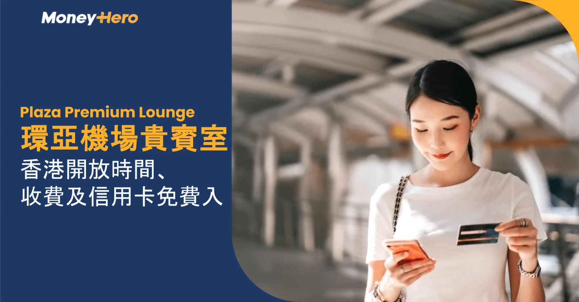 Plaza Premium Lounge環亞機場貴賓室|香港開放時間、收費及信用卡免費入