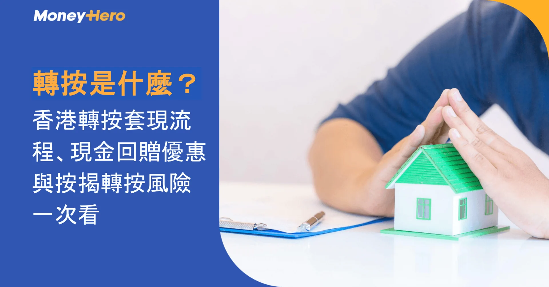 轉按是什麼?香港轉按套現流程、現金回贈優惠與按揭轉按風險一次看