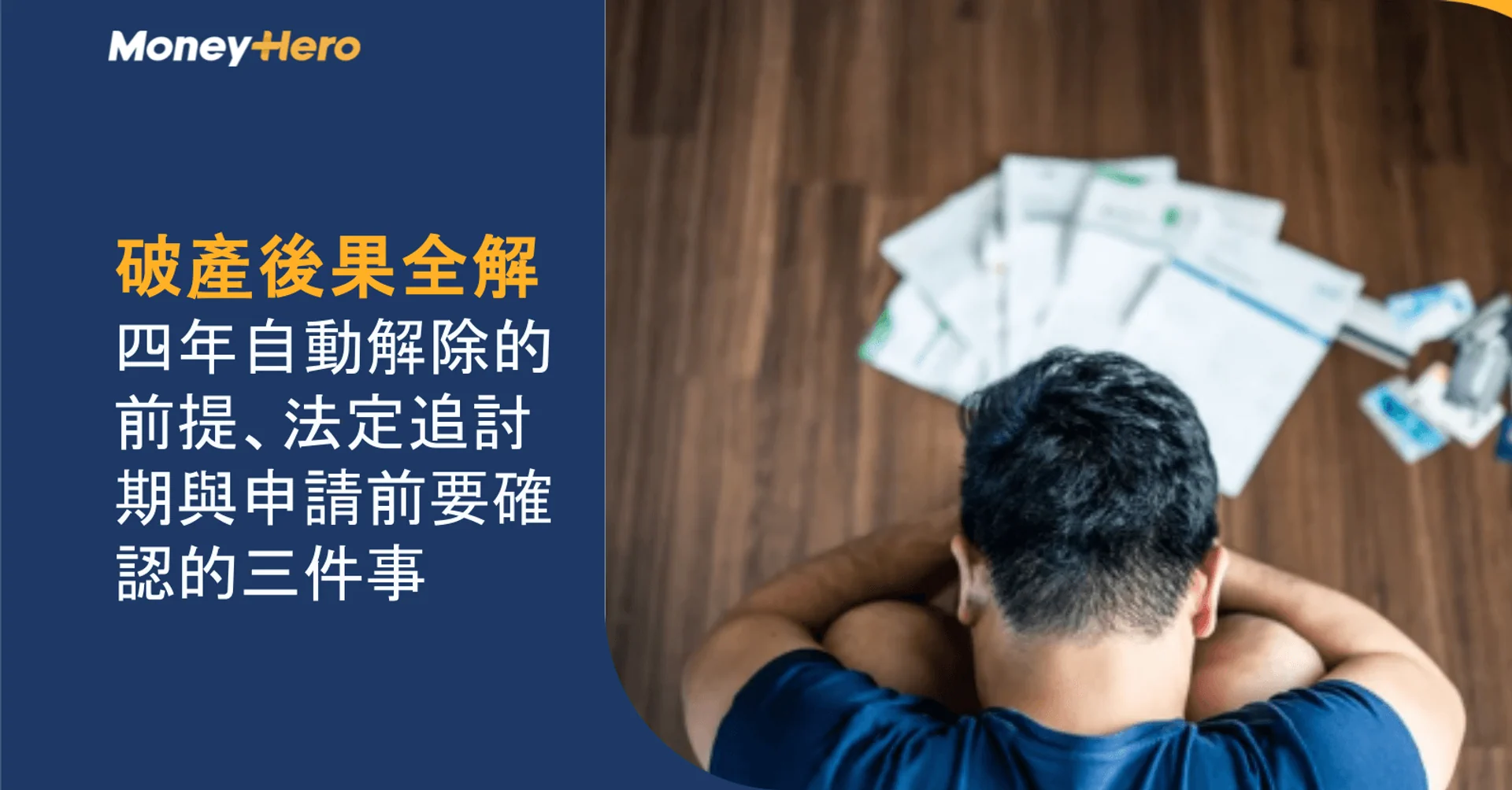 破產後果全解｜四年自動解除的前提、法定追討期與申請前要確認的三件事