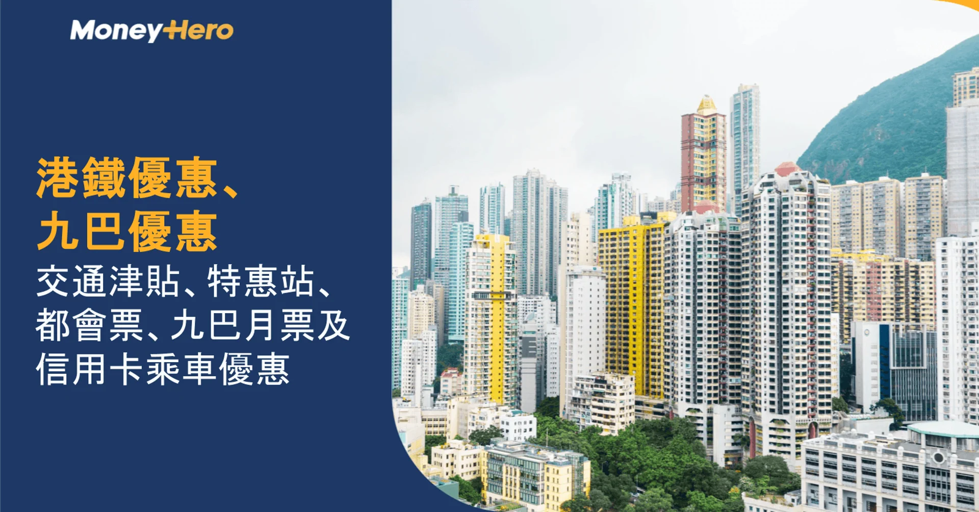 港鐵優惠、九巴優惠|交通津貼、特惠站、都會票、九巴月票及信用卡乘車優惠