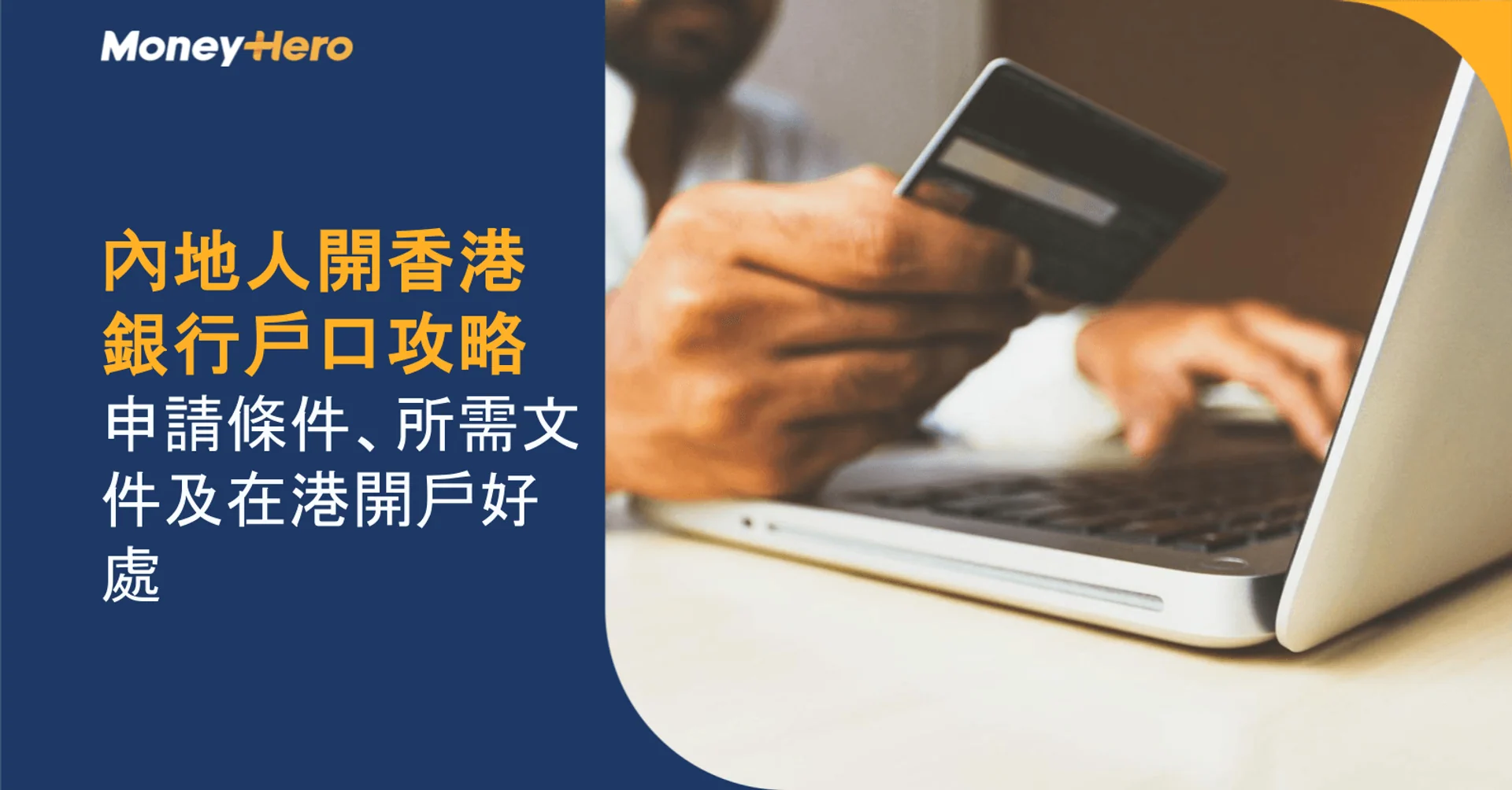 Person with credit card and laptop, next to Chinese text on Hong Kong bank account guide.