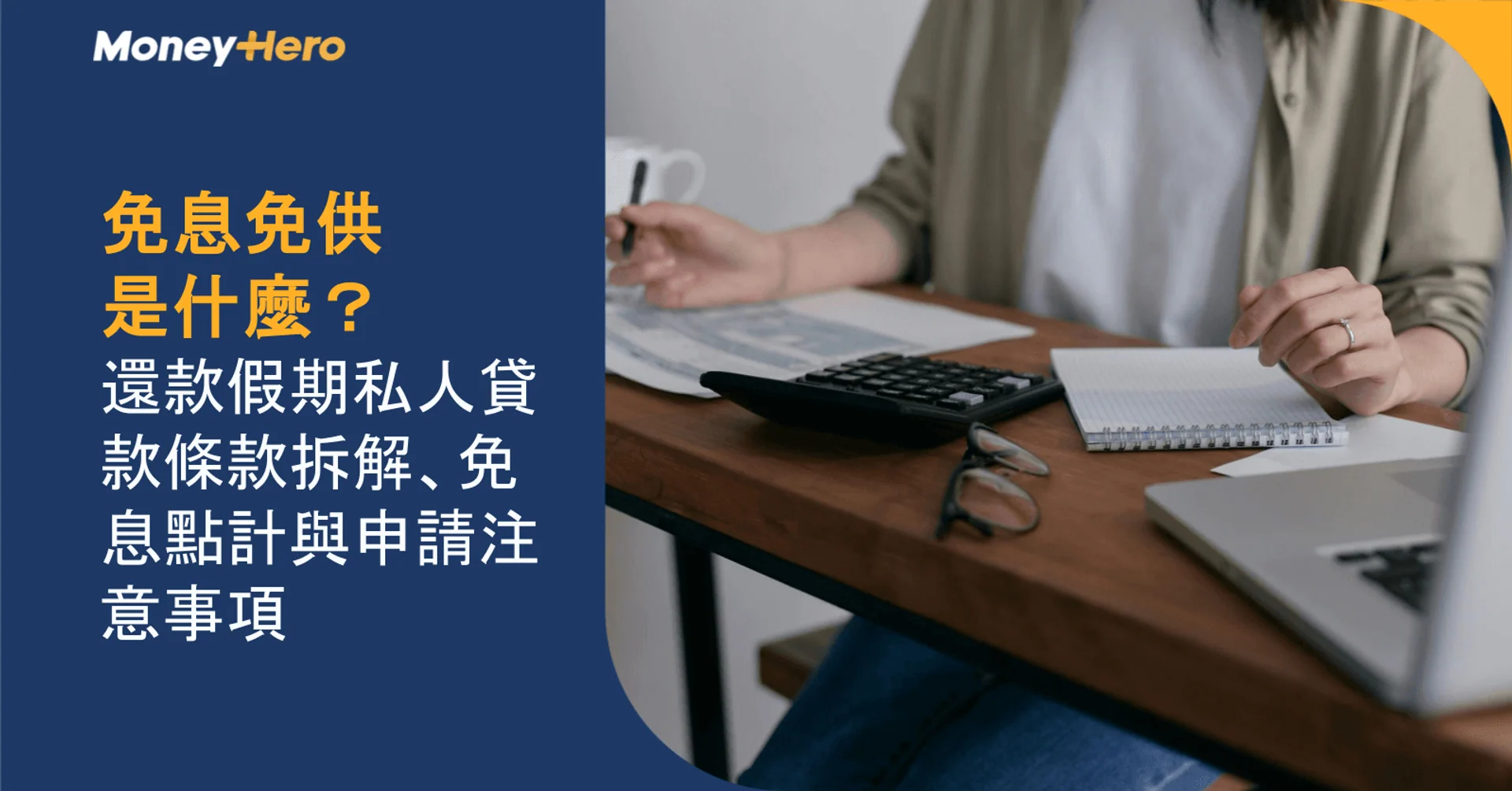 免息免供是什麼?還款假期私人貸款條款拆解、免息點計與申請注意事項