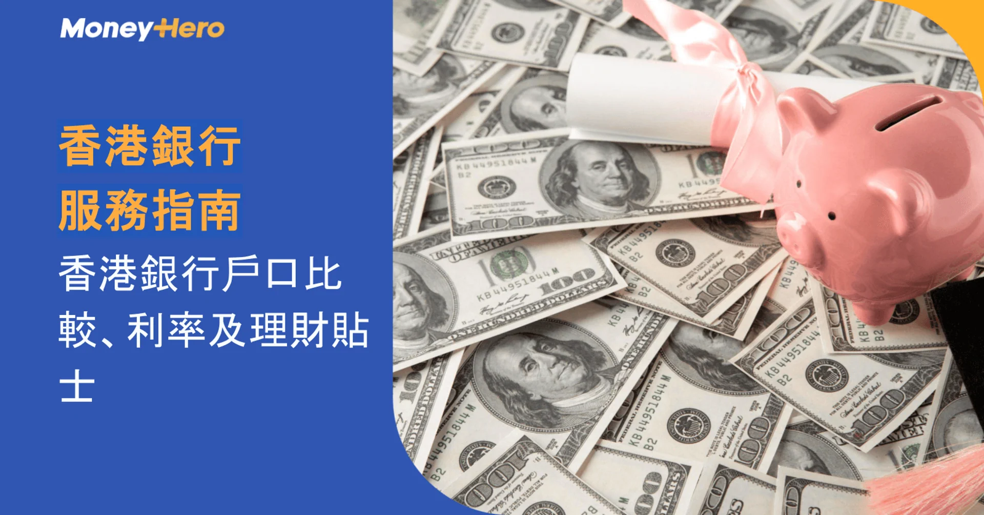 香港銀行服務指南|香港銀行戶口比較、利率及理財貼士