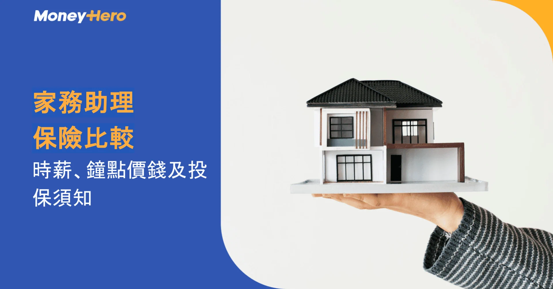 家務助理保險比較|時薪、鐘點價錢及投保須知