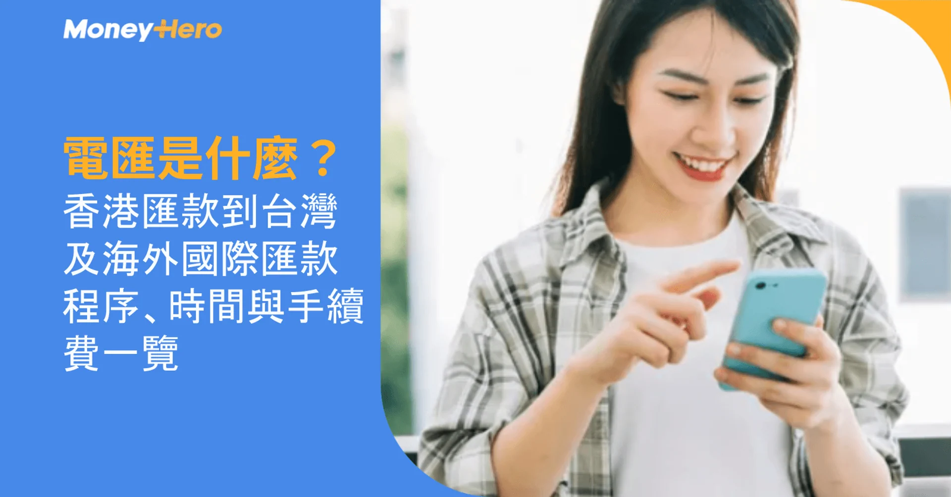 電匯是什麼？香港匯款到台灣及海外國際匯款程序、時間與手續費一覽