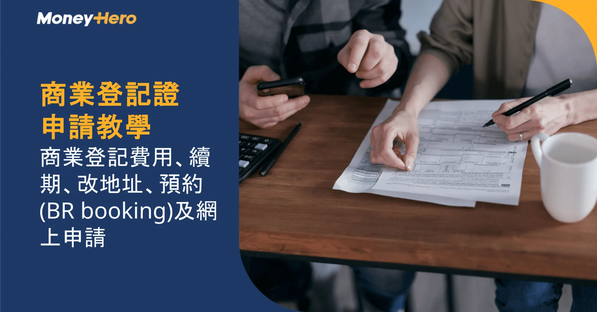 商業登記證申請教學|商業登記費用、續期、改地址、預約(BR booking)及網上申請