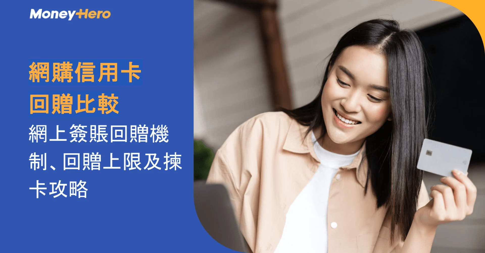 Smiling woman holds credit card, laptop screen shows Money Hero online cashback comparison.
