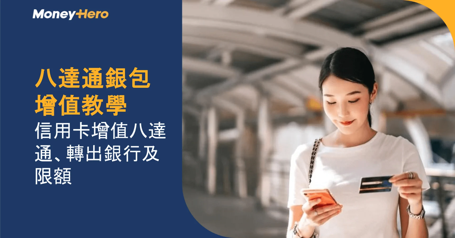 八達通銀包增值教學｜信用卡增值八達通、轉出銀行及限額