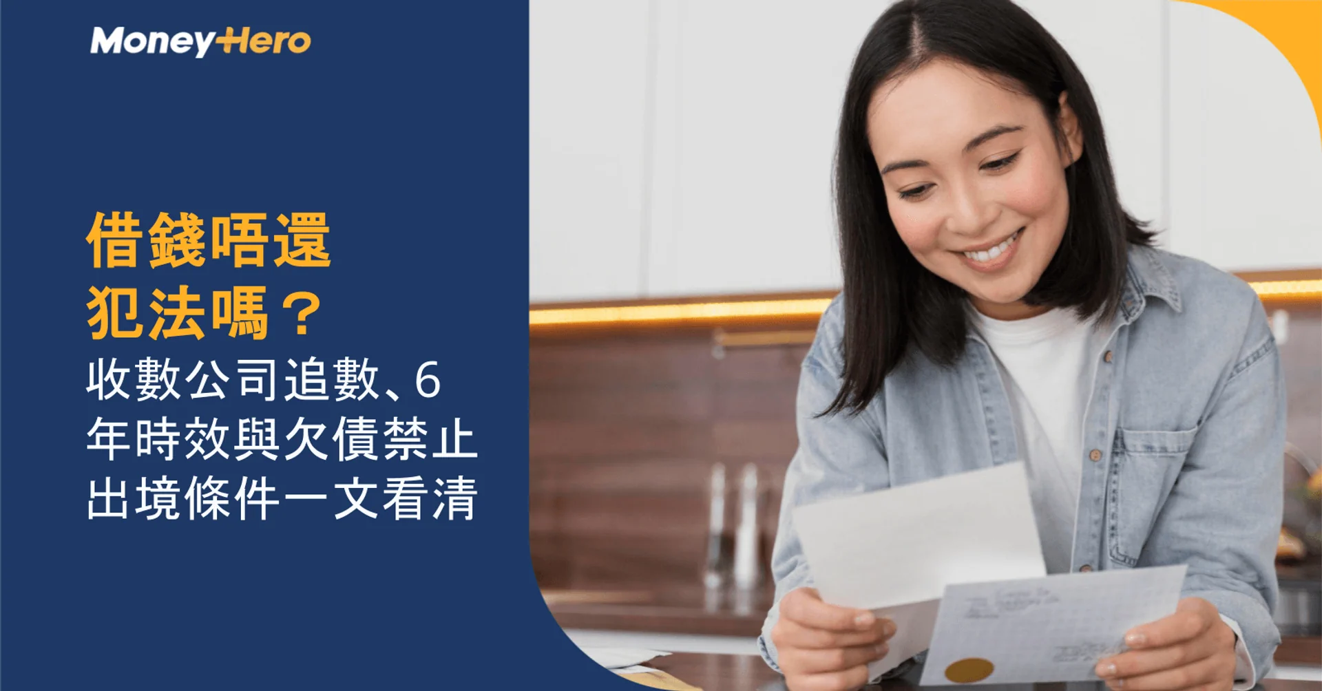 借錢唔還犯法嗎?收數公司追數、6年時效與欠債禁止出境條件一文看清