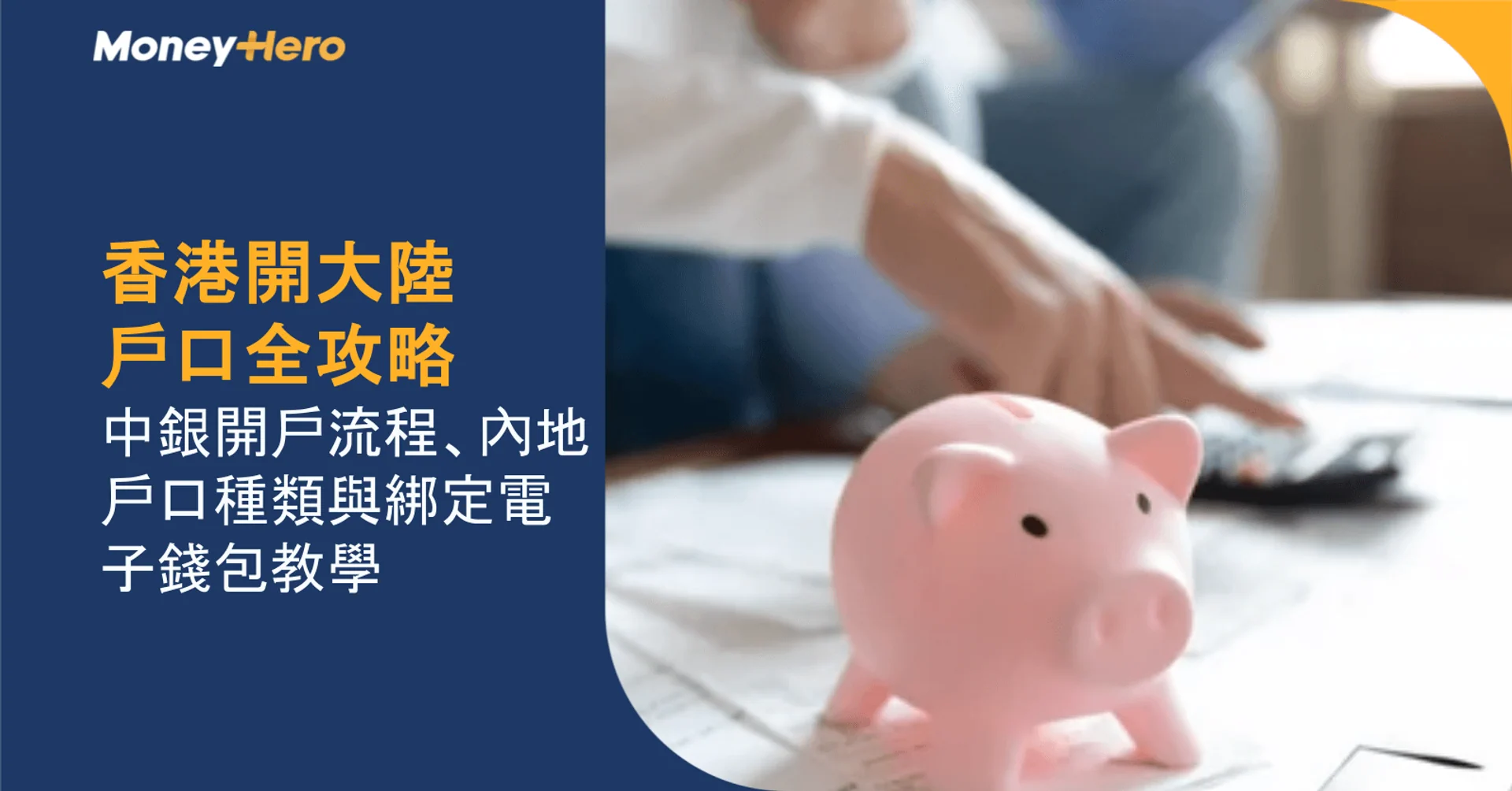 香港開大陸戶口全攻略｜中銀開戶流程、內地戶口種類與綁定電子錢包教學