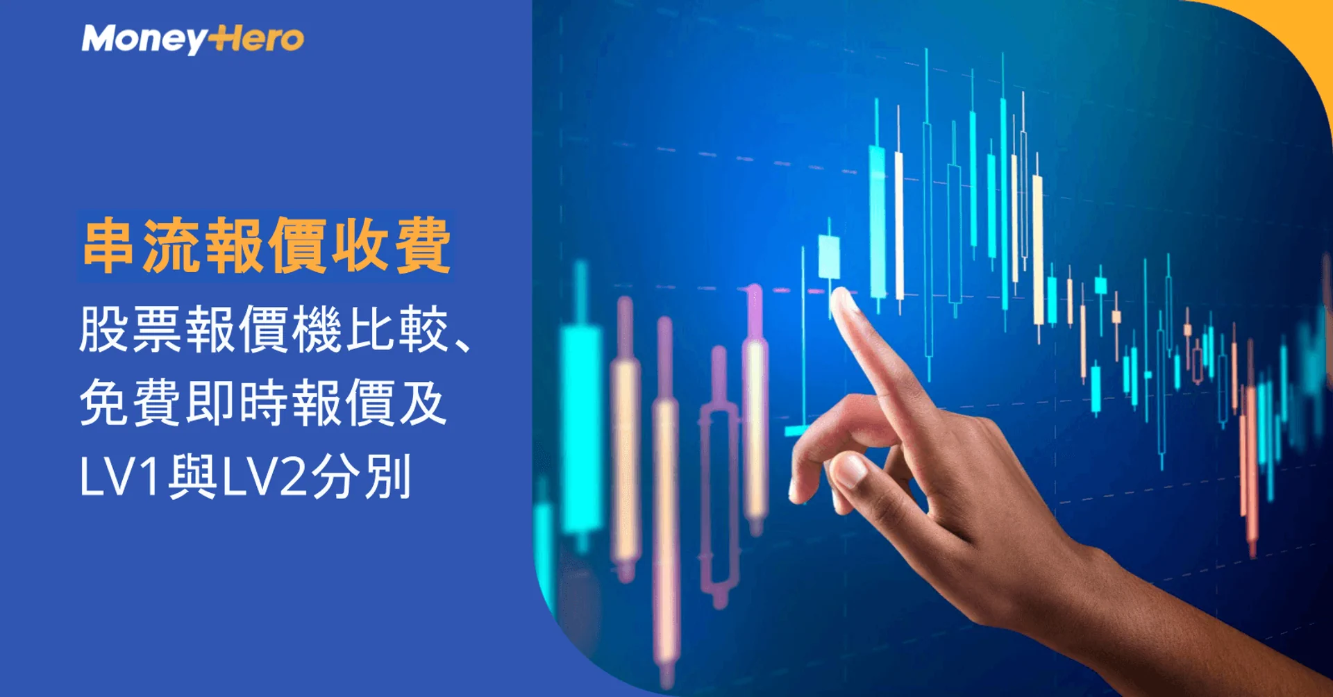 串流報價收費|股票報價機比較、免費即時報價及LV1與LV2分別