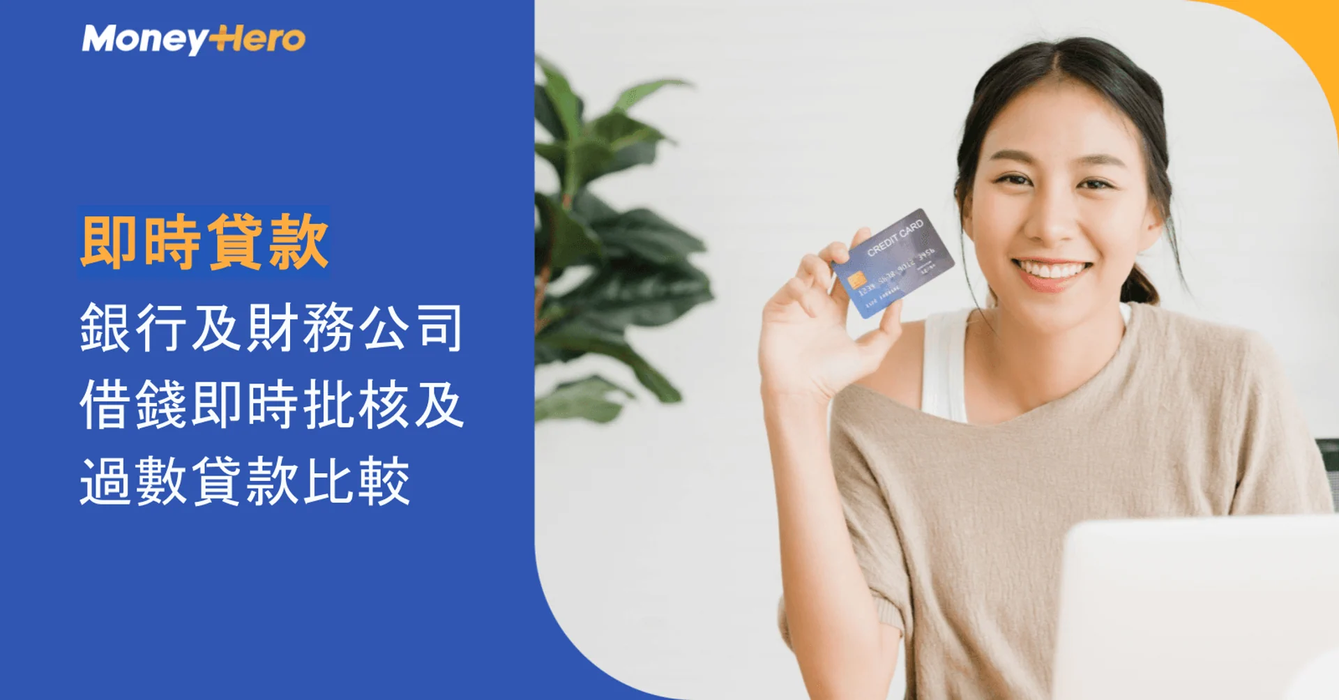 即時貸款|銀行及財務公司借錢即時批核及過數貸款比較