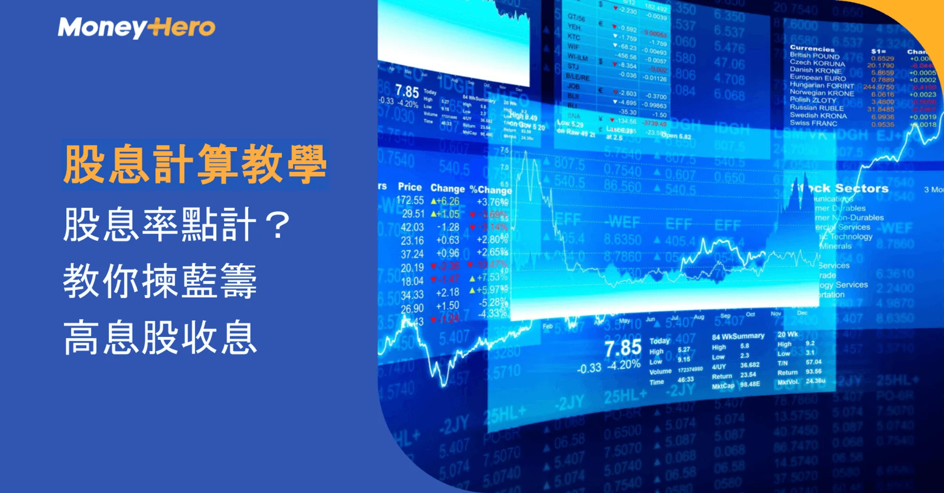 股息計算教學:股息率點計?教你揀藍籌高息股收息