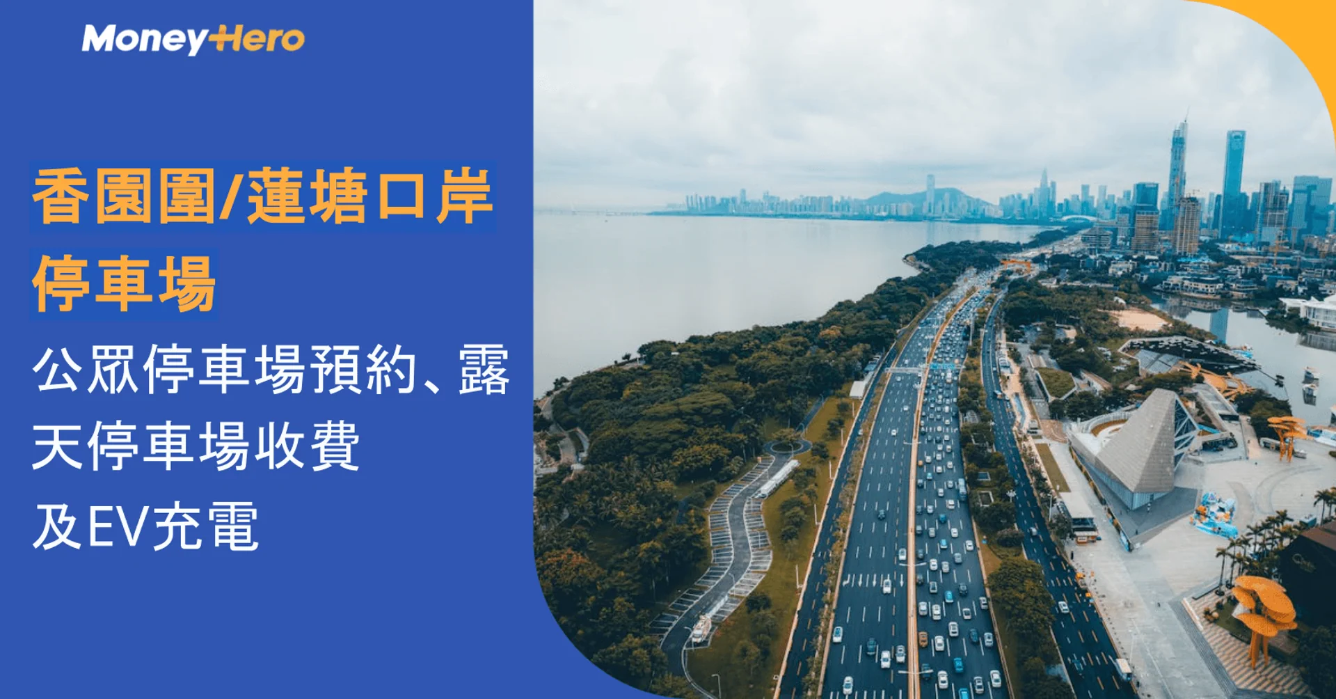 香園圍口岸/蓮塘口岸停車場2026|公眾停車場預約、露天停車場收費及EV充電