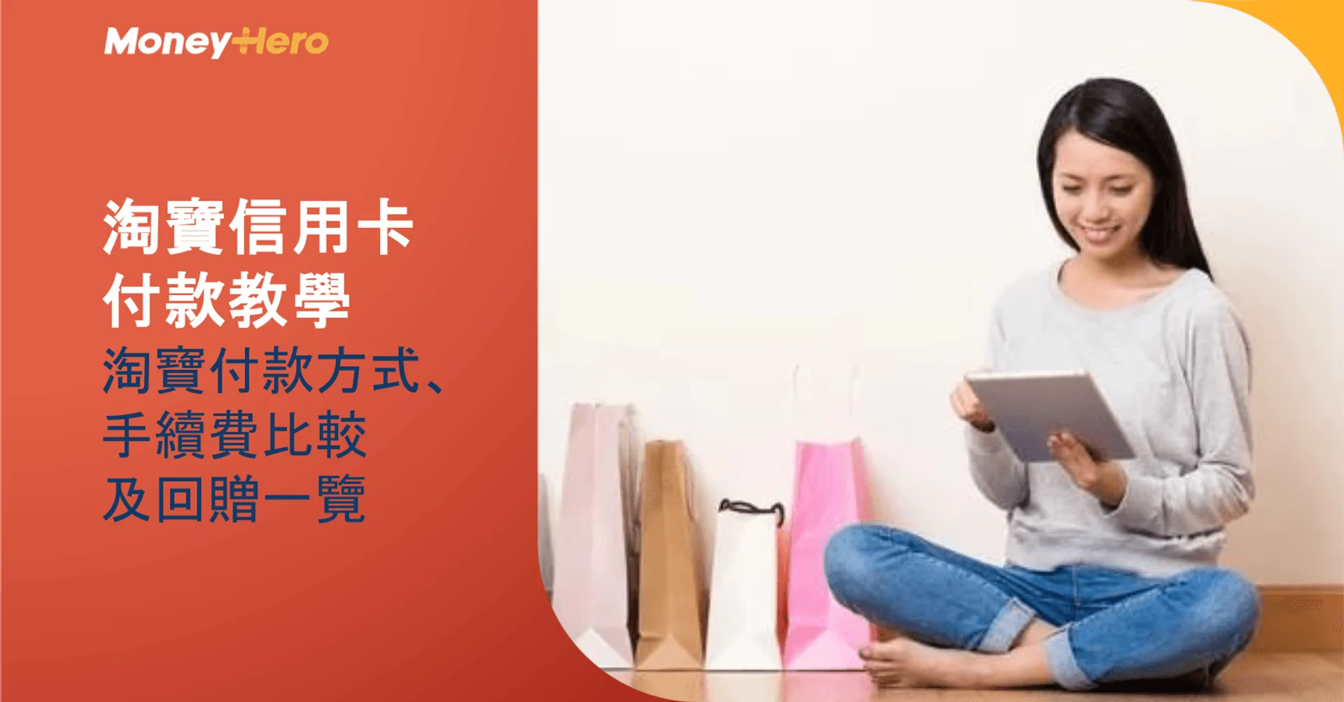 淘寶信用卡付款教學|淘寶付款方式、信用卡手續費比較及回贈一覽
