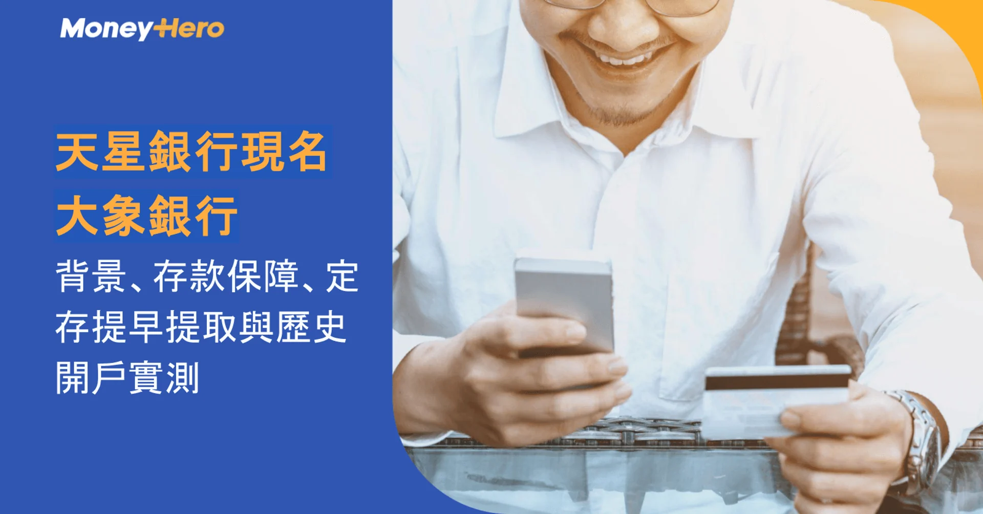 天星銀行現名大象銀行|背景、存款保障、定存提早提取與歷史開戶實測