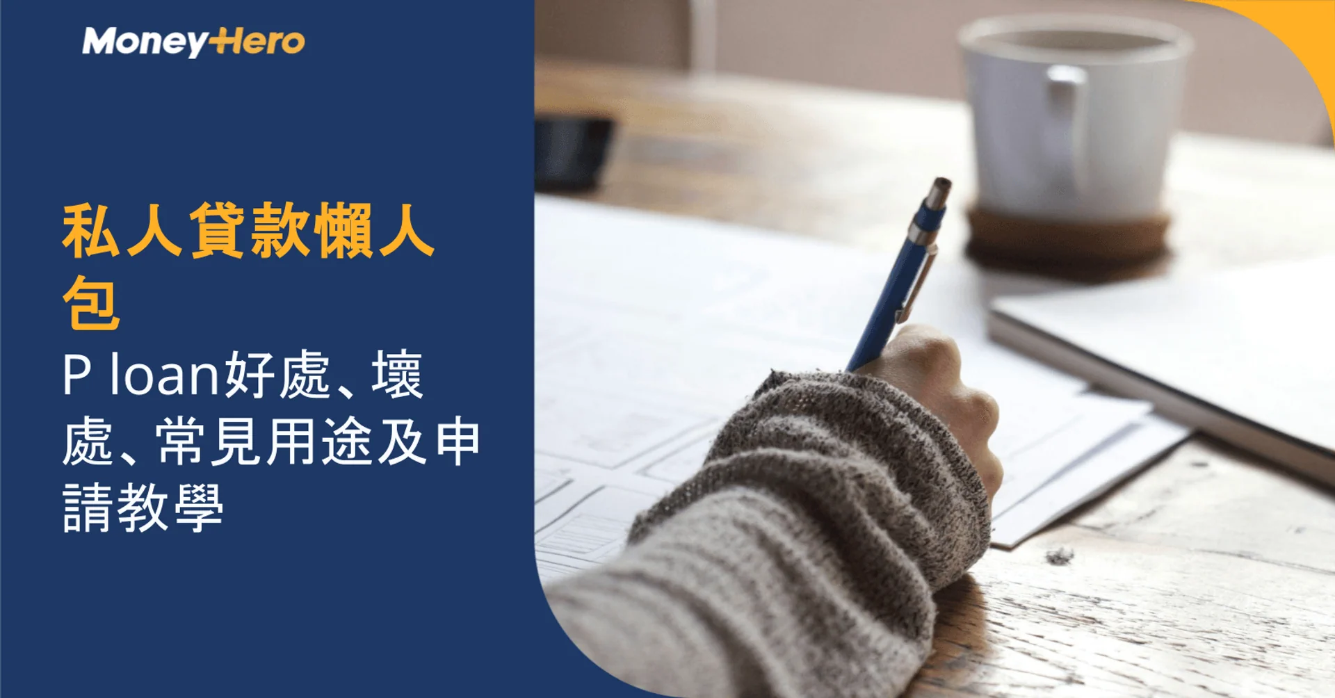 【私人貸款懶人包】私人貸款P loan好處、壞處、常見用途及申請教學全解析