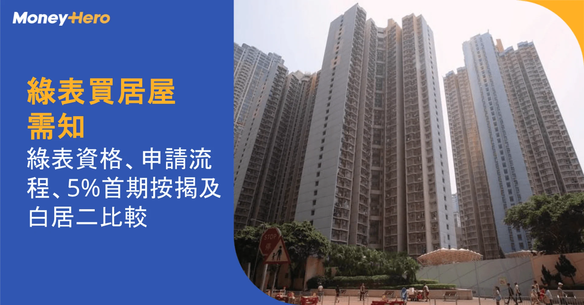 綠表買居屋需知｜綠表資格、申請流程、按揭成數及白居二比較