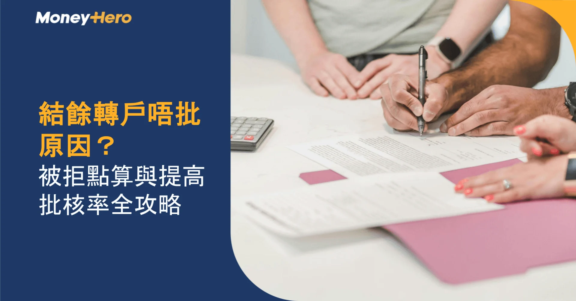 結餘轉戶唔批原因:被拒點算與提高批核率全攻略